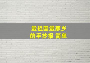 爱祖国爱家乡的手抄报 简单